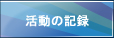 活動の記録